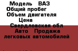  › Модель ­ ВАЗ 21013 › Общий пробег ­ 49 000 › Объем двигателя ­ 2 › Цена ­ 140 000 - Свердловская обл. Авто » Продажа легковых автомобилей   